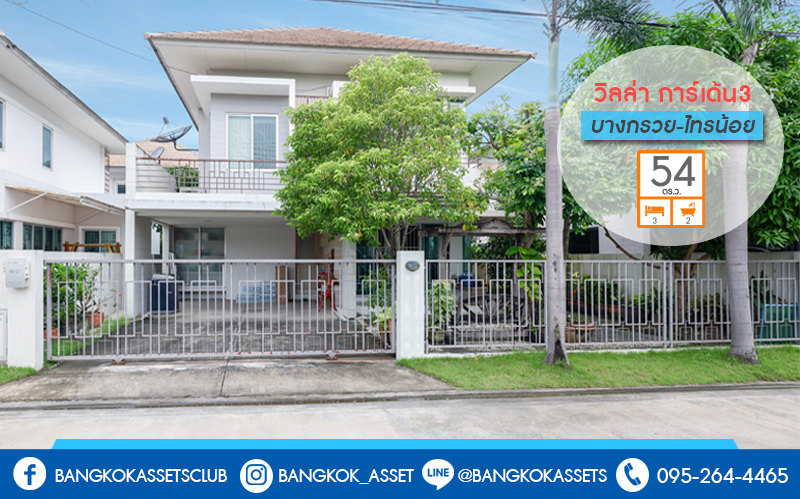 บ้านเดี่ยวมือสองนนทบุรี ม.วิลล่าการ์เด้นท์3 รัตนาธิเบศร์-ราชพฤกษ์ (เนื้อที่ 54 ตร.ว.) แปลงสวย ตรงข้ามสวน/คลับเฮ้าส์ หน้าบ้านไม่ชนใคร! ฟังก์ชั่น 3นอน 3น้ำ แถมแอร์ 4 เครื่อง , เฟอร์นิเจอร์ และเครื่องใช้ไฟฟ้าทั้งหลัง หิ้วกระเป๋าพร้อมเข้าอยู่ทันที! บนทำเลที่เชื่อมทุกความสะดวก เพียง 5 นาทีถึงรถไฟฟ้าสถานี "บางพลู"